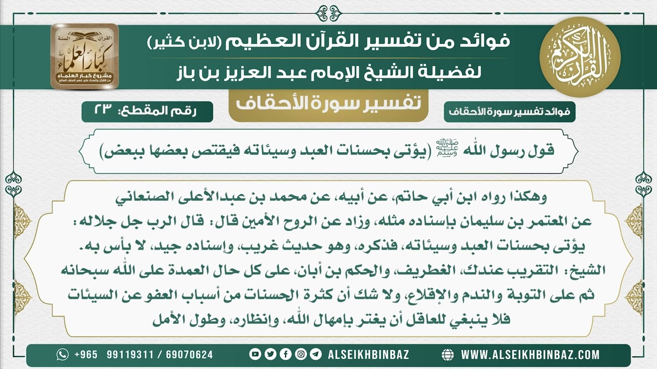 23 -    قول رسول الله ﷺ (يؤتى بحسنات العبد وسيئاته فيقتص بعضها ببعض) - نور على الدرب