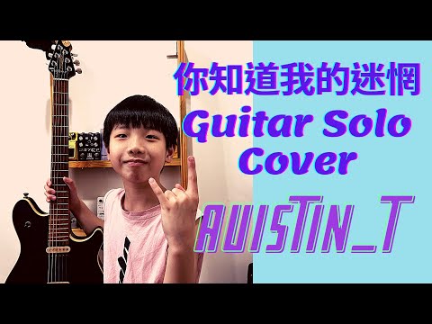 你知道我的迷惘 Guitar Solo Cover By Austin T