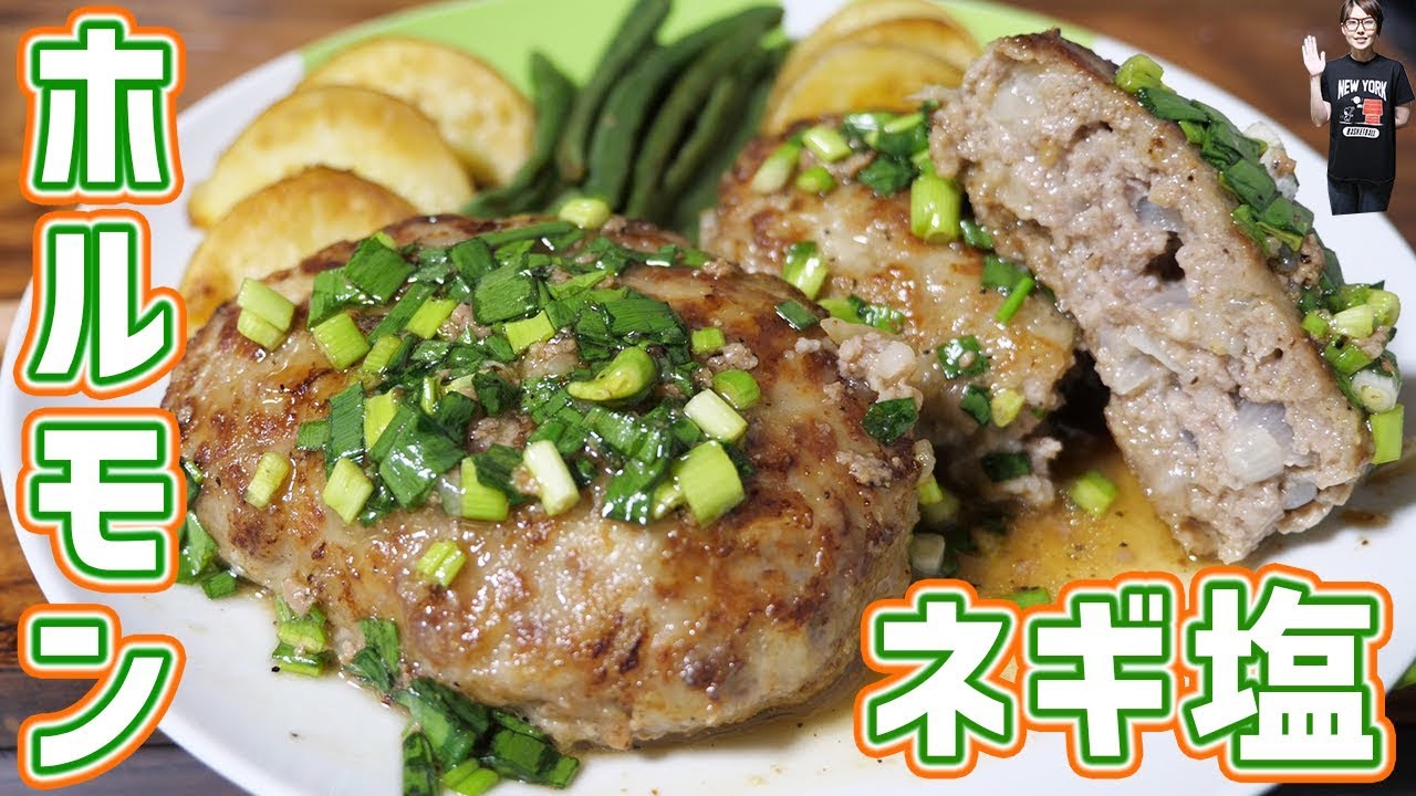 肉汁あふれる ねぎ塩 ホルモンハンバーグの作り方 Kattyanneru Youtube