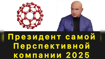 Брифинг Президента самой перспективной компании 2025