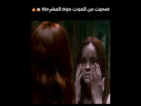 صحيت من الموت جو ه المشرحة ملخص فيلم رعب نفسي