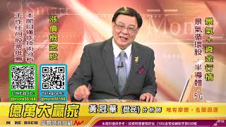 20201203 黃冠華(黃世民) 億萬大贏家