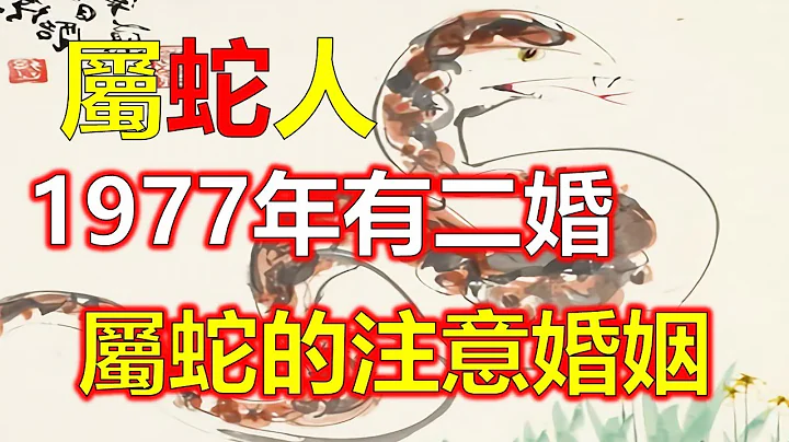 十二生肖，2024生肖运势（生肖）生肖蛇之人高冷不爱说话，给人的感觉很不好接触，大多时候属蛇人是善良的，很懂得照顾别人的感受。命理师都说1977年的属蛇人这一生会有两段婚姻，我们一起来看看。 - 天天要闻