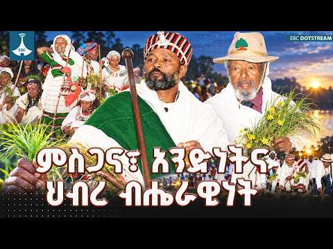 በቢሾፍቱ ከተማ የተከበረው የሆረ ሀርሰዴ የኢሬቻ በዓል እና የታዳሚዎች አስተያየት ETV | EBC | EBCDOTSTREAM