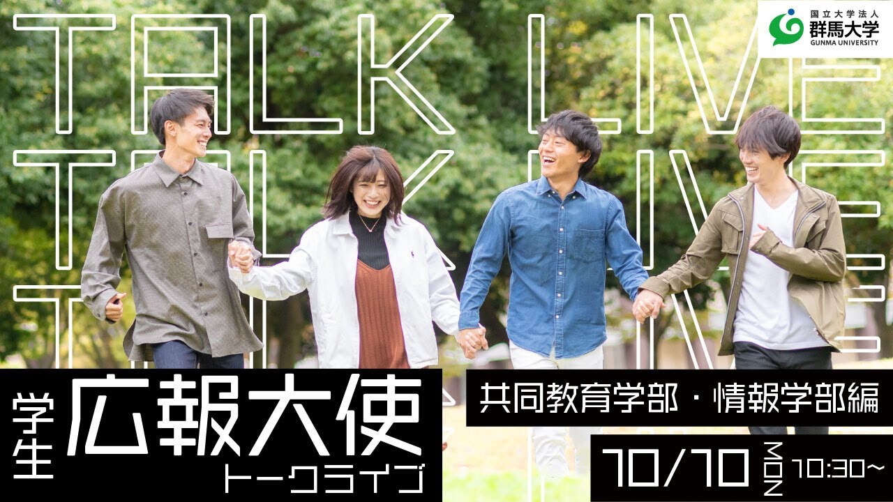 学生広報大使トークライブ 総集編/共同教育学部・情報学部編（受験生応援編2022）