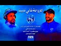 أغنية الهلال 2026 غالي علينا