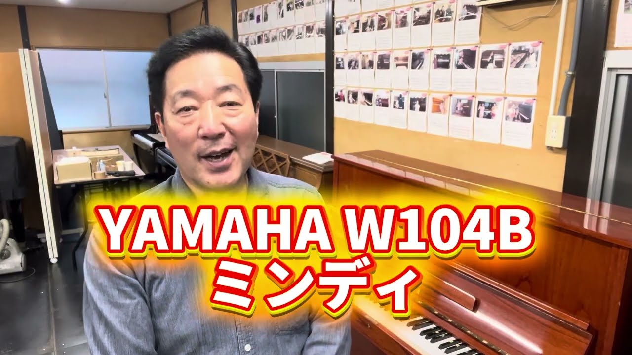 お客様が決めてくださいYAMAHA W104B（ミンディ） ぴあの屋ドットコム 