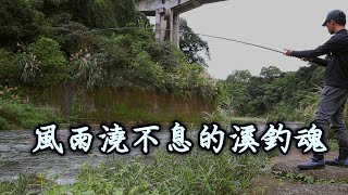 【溪釣】漂流溪釣-目標大石斑（石賓）!! | 20181215 