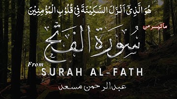 القارئ عبدالرحمن مسعد | من سورۃ الفتح |هو الذي أنزل السكينة في قلوب المؤمنين  Abdul Rahman Mussad