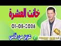 خانت العشرة قصة عزيز من فاس 2026 05 01 Samir Lail 