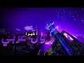 كود١٦ اول لاعب عربي كومينتي يطلع اللون (الدمشقي) CALL OF DUTY MW FIRST PLAYER UNLOCK CAMO (DAMASCUS)