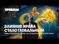 Иран — новый глобальный игрок | Макрон прячет золото под матрасом|Трамп готов похоронить НАТО.ТРЕНДЫ