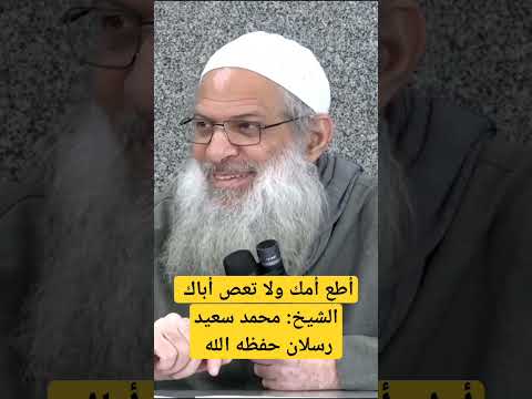 أطع أمك ولا تعص أباك #العلامة_رسلان