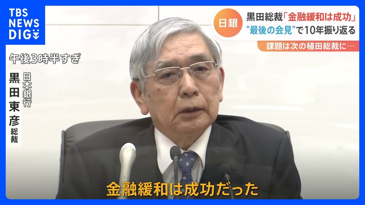 「金融緩和は成功だった」　日銀・黒田総裁が任期中最後の決定会合で成果を強調　植田次期総裁に引き継がれる“重い課題”【記者解説】｜TBS NEWS DIG