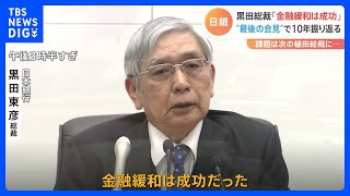 「金融緩和は成功だった」　日銀・黒田総裁が任期中最後の決定会合で成果を強調　植田次期総裁に引き継がれる“重い課題”【記者解説】｜TBS NEWS DIG
