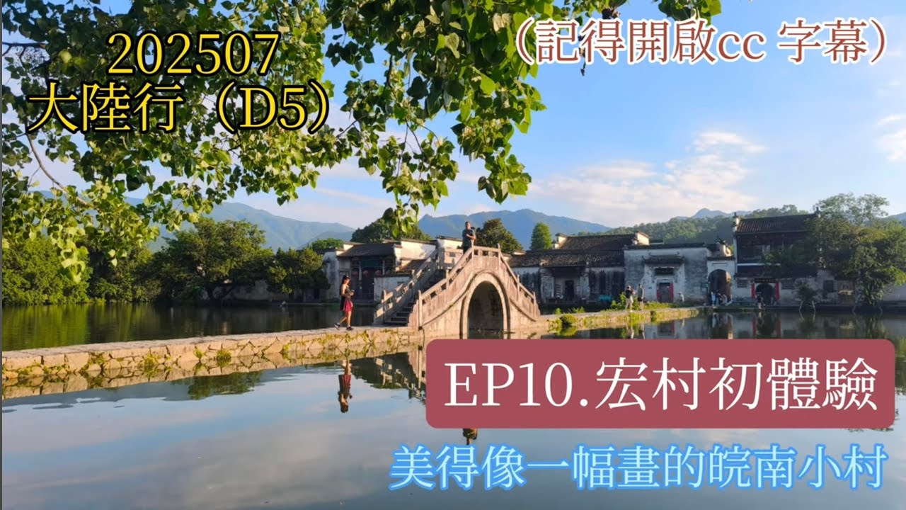 202507大陸行D5，EP10.宏村初體驗，宏村位於中國安徽省黃山市黟縣，是一座保存完整的古村落，距今已有近900年歷史，被譽為「中國畫裡的鄉村」。