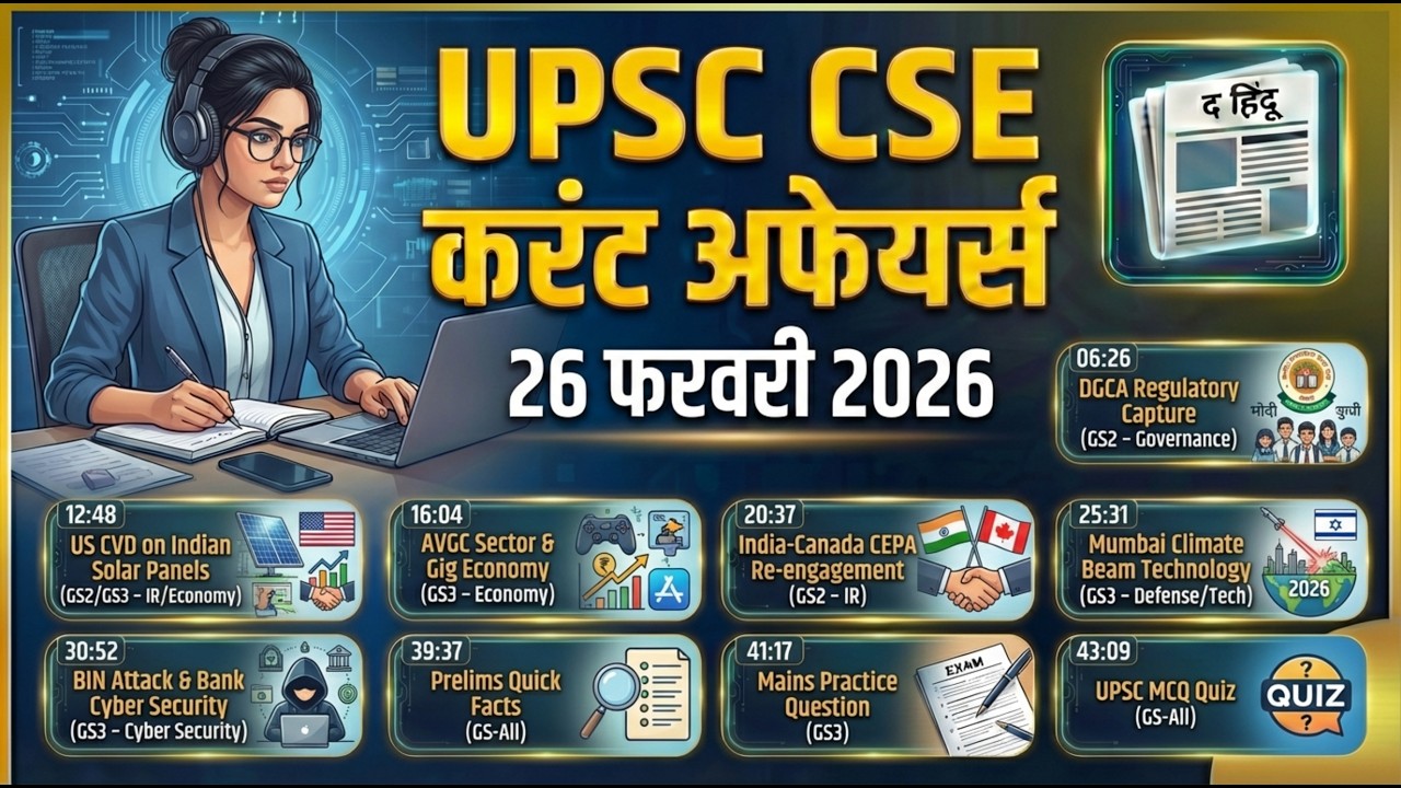 त्रिभाषा सूत्र 📚| उर्वरक सब्सिडी DBT 🌾| आयरन बीम तकनीक 🛡️| 26 फरवरी UPSC 2026