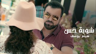 Haitham Yousif - Shwya Hes [ Music Video ] | هيثم يوسف - شويه حس