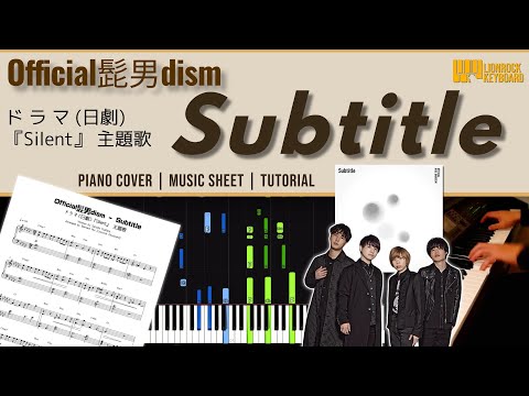 「Subtitle／Official髭男dism」日劇『silent』主題歌 － 鋼琴演奏 + 琴譜 （超絶ピアノ楽譜）| Piano Cover + Sheet Music + Tutorial