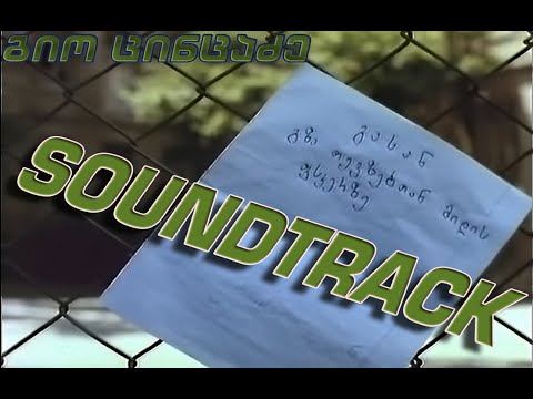 ტბა - Soundtrack (საუნდრეკი)
