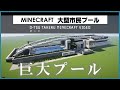 [マインクラフト]泳げるプール作ってみた…!!「スナップショット/新バージョン/アプデ情報」オーツ[O-TSU]建築