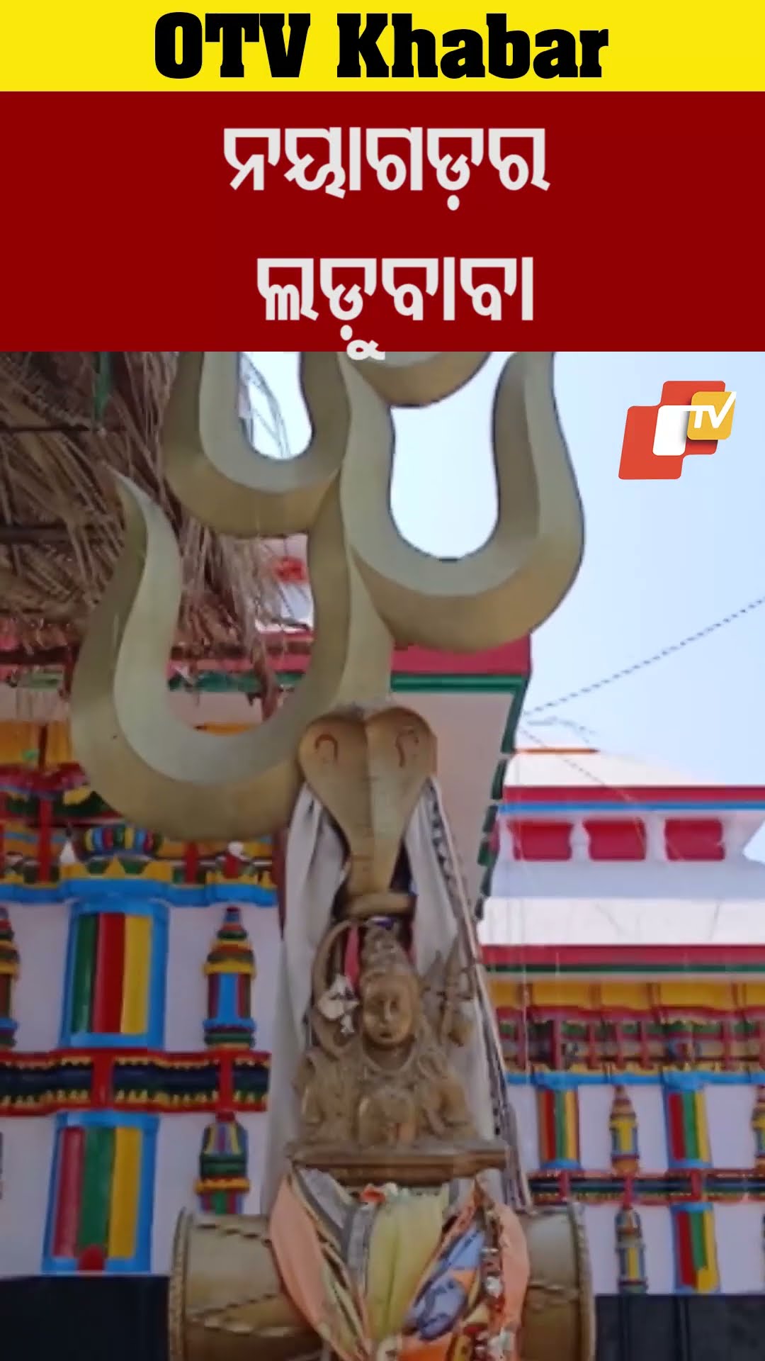 ନୟାଗଡ଼ରେ ଲଡ଼ୁବାବା ମହେଶଙ୍କ ସୁନ୍ଦର ମନ୍ଦିର  #OTV #odishaTV #nayagarh #mahadevtemple
