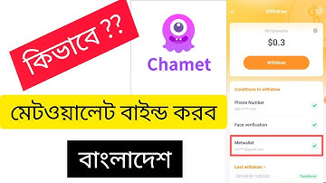চ্যামেট লাইভে মেটওয়ালেট বাইন্ড করব কিভাবে | How to Bind Metwallet to Chamet Live | New video 2024