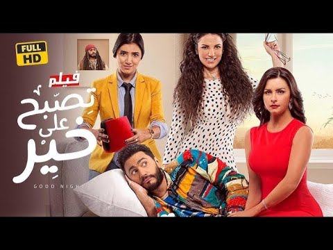 عرض اول على يوتيوب فيلم تصبح على خير  