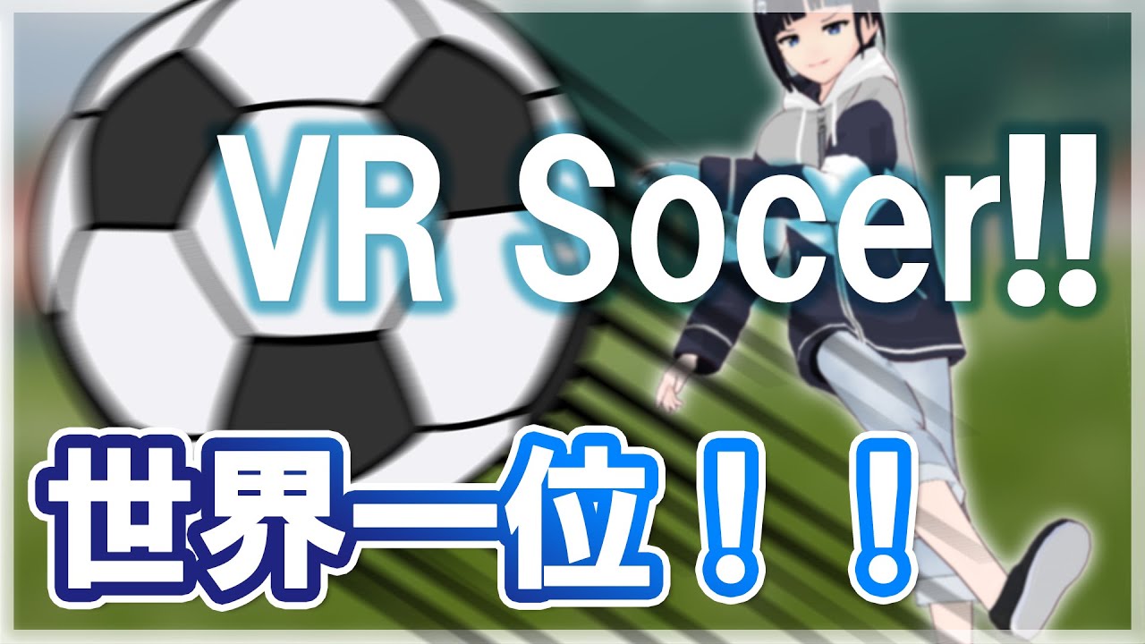 世界一とれた Vrでマジでボール蹴れるサッカーゲームが楽しすぎ Rezzil Player 21 Vtuber Youtube