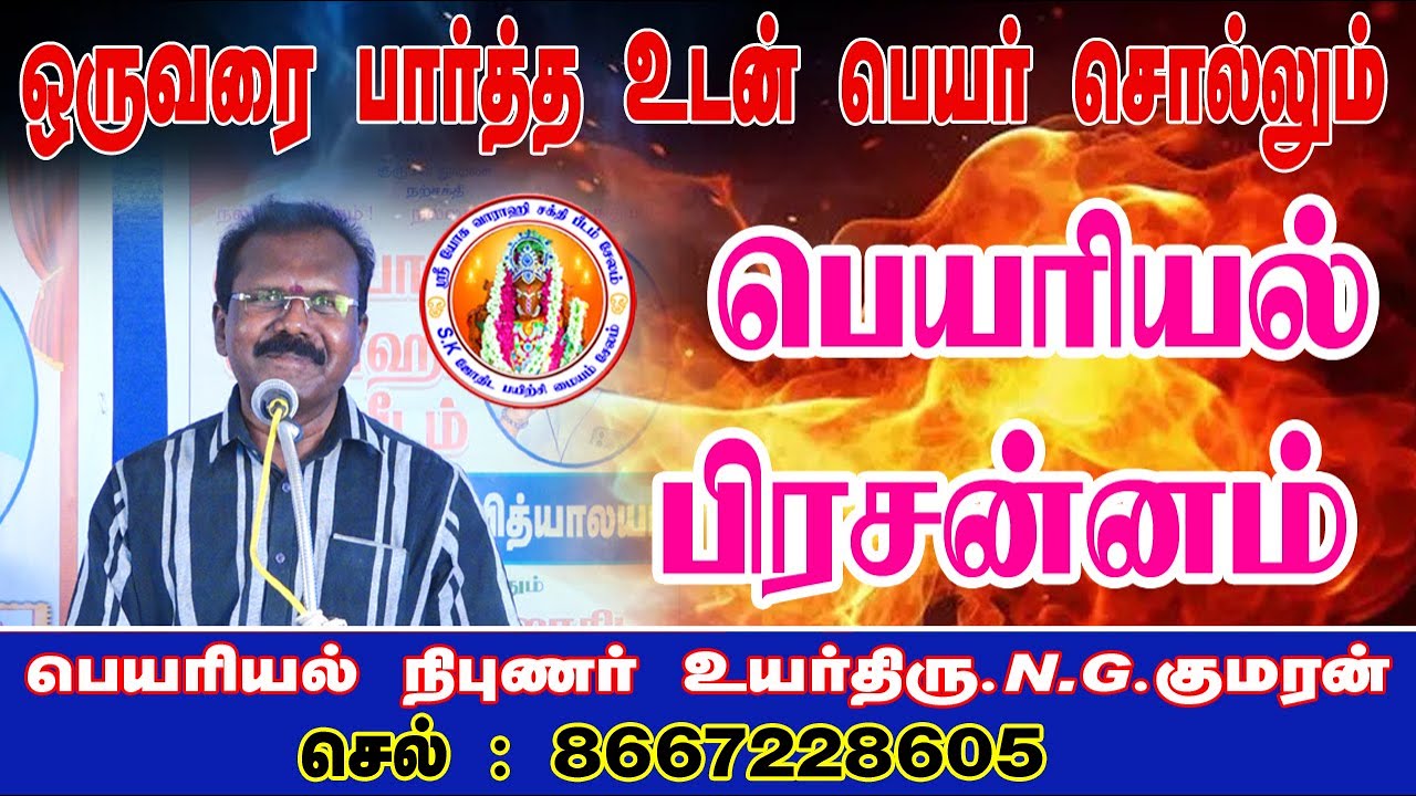 பெயரியல் பிரசன்னம் ஒருவரை பார்த்தவுடன் பெயர் சொல்லும் பெயர்கள் நிபுணர்  மதுரை NG குமரன் #prasannam