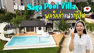 EP.28 บ้าน Saga Pool Villa | บ้านพักสไตล์ญี่ปุ่น หลังใหญ่ ใกล้ทะเล 300 ม.