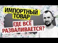 Закупка коммерческих партий товара за границей. На чём всё разваливается? Растаможка. Фрагмент КУРСА