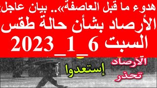 «هدوء ما قبل العاصفة».. بيان عاجل من الأرصاد بشأن حالة الطقس غدا  السبت 6_1_2023