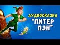 Аудиосказки Диснея - Питер Пэн