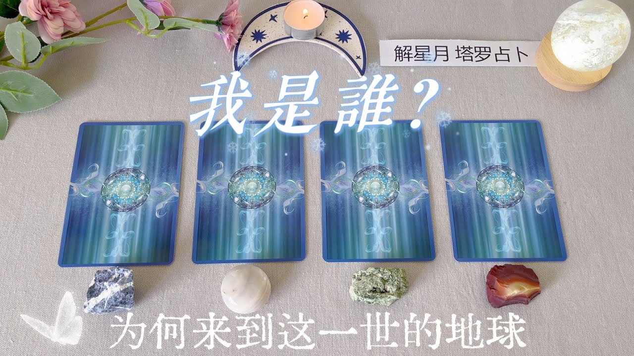 🦋我是谁？为何来到这一世的地球～自我探寻篇🐠使命，命运，意义，可能有不知道的自己哦✨塔罗占卜