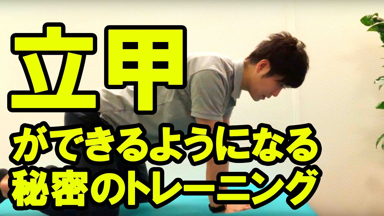 立甲ができない!?トレーニングと習得のコツを解剖学から解説!!