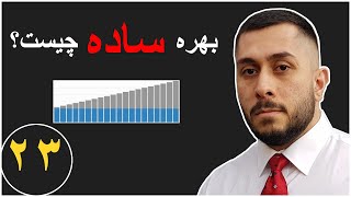 آموزش اقتصاد کلان - بهره ساده چیست؟ - قسمت - ۲۳