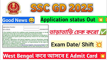 ssc gd application status out 💥 | kkr region out | west bengal কবে আসছে?
