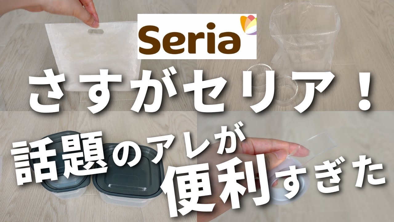 【100均】今、セリアで人気爆発中！話題のアイテムをどんどんレビューします【Seriaセリア／人気のキッチングッズ／100均購入品】