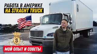 Дальнобой в США на Straight Truck(без CDL)/Легкие деньги?/ Сколько я заработал?