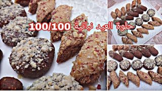 #حلويات _العيد  حلوة هشيشة صحية مئة في المئة بدون زبدة او زيت مهدرجة  و بدون خميرةكيماوية بدون ...