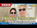 24歲靈異直播主姜小柔車禍重傷不治 │楊銘威反控「方志友壞習慣」被譏雙標 喝醉離婚掛嘴邊│哥倫比亞7.4強震！多人受傷房屋倒塌│姜厚任女友遭起底「角色很多」　台大學長替她前夫抱不平【靖天新聞報】