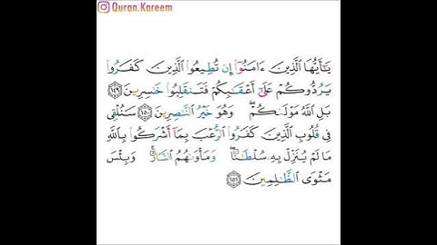 القارئ ماهر المعيقلي - سورة آل عمران - من الآية 149 إلى الآية 151