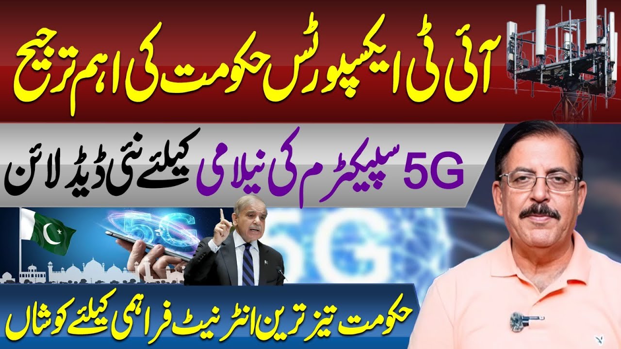 IT Exports: Government’s Top Priority | New 5G Auction Deadline | Tariq Ch | Vision Point.