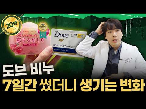 요즘 핫한 도브 비누 7일 동안 직접 써봤습니다.
