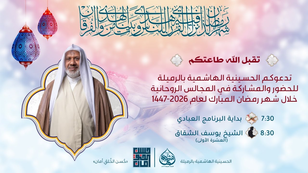 الشيخ يوسف الشقاق | شهر رمضان | الليلة العاشرة | 1447 هـ