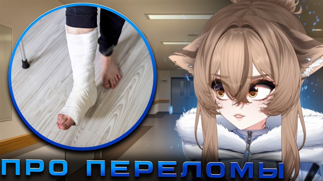 КАМЫШ про ПЕРЕЛОМЫ