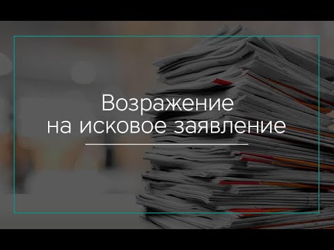 Возражения относительно удовлетворения исковых требований.