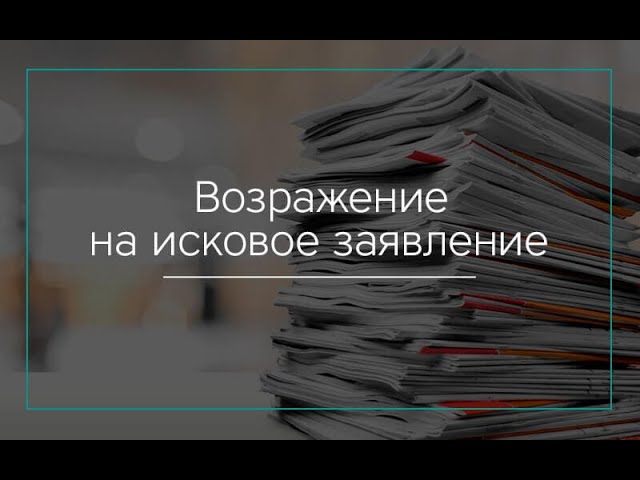 как написать возражение на исковое заявление о взыскании задолженности за ЖКХ