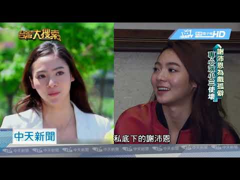 20180926中天新聞　演戲使壞網友封「史上最強小三」　謝沛恩入圍金鐘